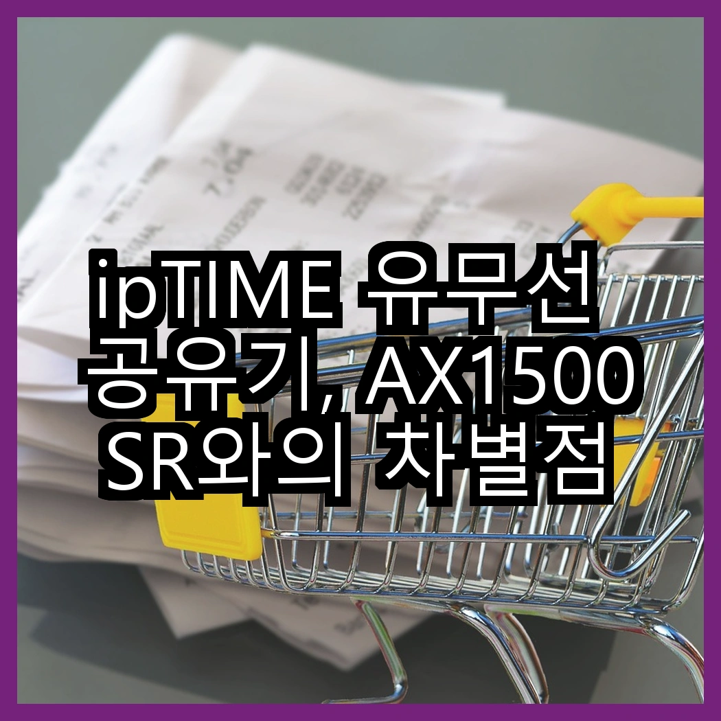 ipTIME 유무선 공유기, AX1500SR와의 차별점은 무엇일까? 썸네일
