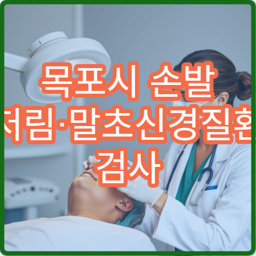 목포시 손발 저림·말초신경질환 검사 및 치료 병원