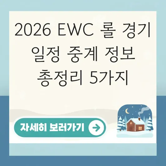 EWC 롤 경기 일정 중계 정보