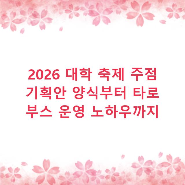 2026 대학 축제 주점 기획안 양식부터 타로 부스 운영 노하우까지
