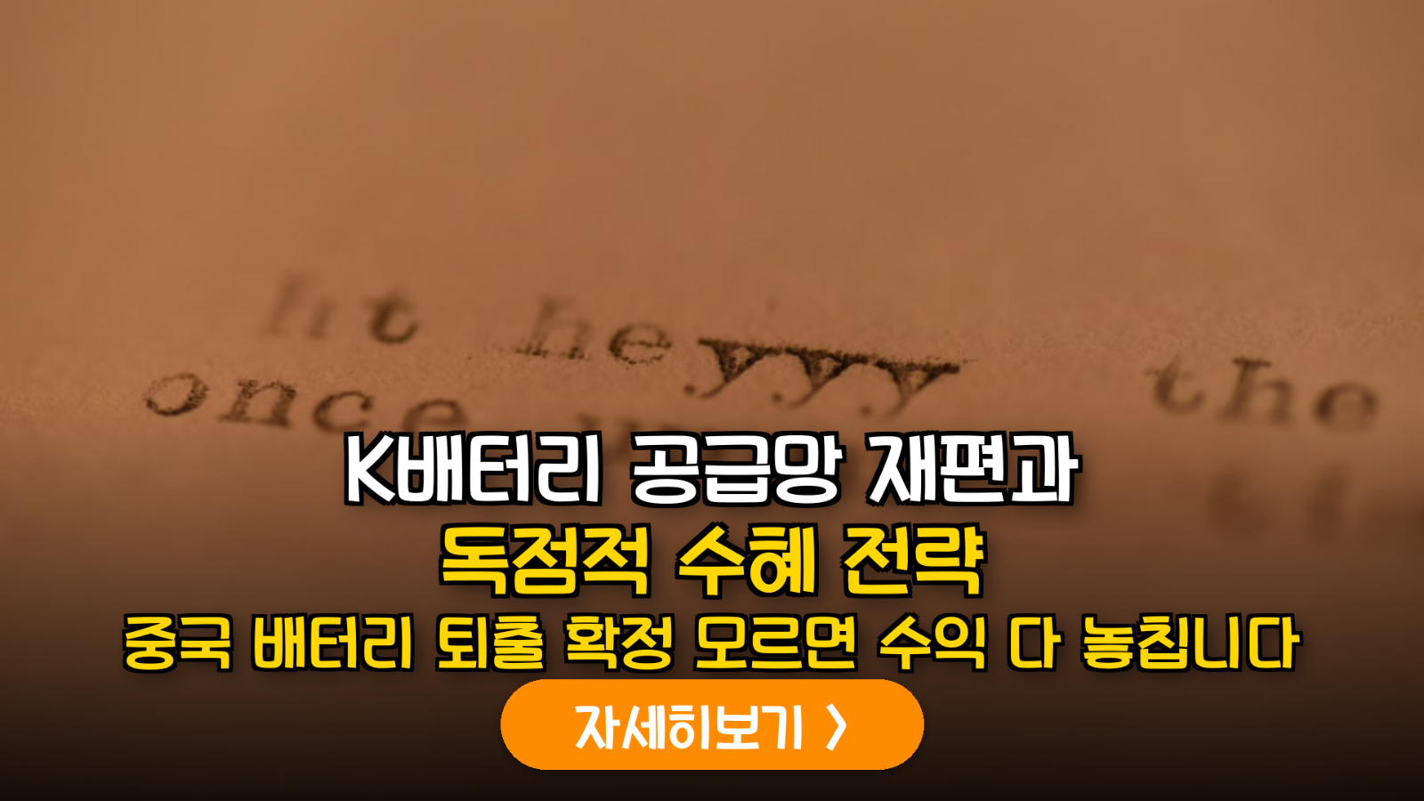 미국 대중 무역 규제 패키지(FEOC) 강화에 따른 K-배터리 공급망 수혜 종목 및 실전 투자 전략 (2026)