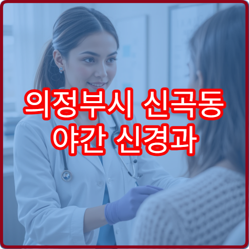 의정부시 신곡동 야간 신경과 손발저림 말초신경 진료 병원 정리