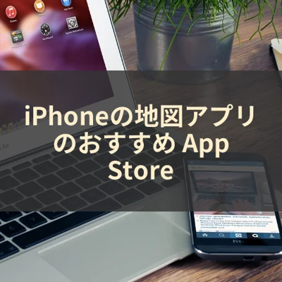 iPhoneの地図アプリのおすすめ App Store