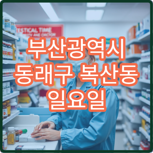 부산광역시 동래구 복산동 일요일 치아염 치과 진료 정보