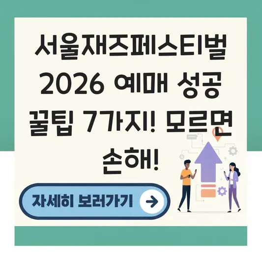서울재즈페스티벌 2026 예매 성공 꿀팁