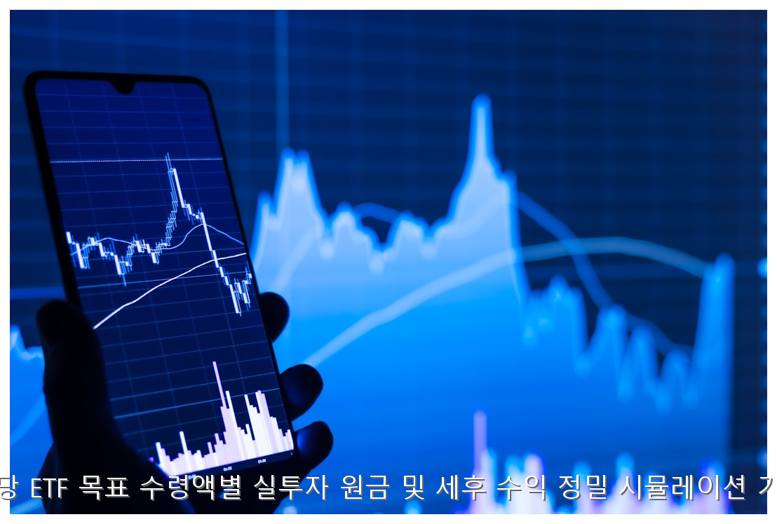 월배당 ETF 100만원 수령 원금 분석 핵심 안내 및 분석 인포그래픽 (3)