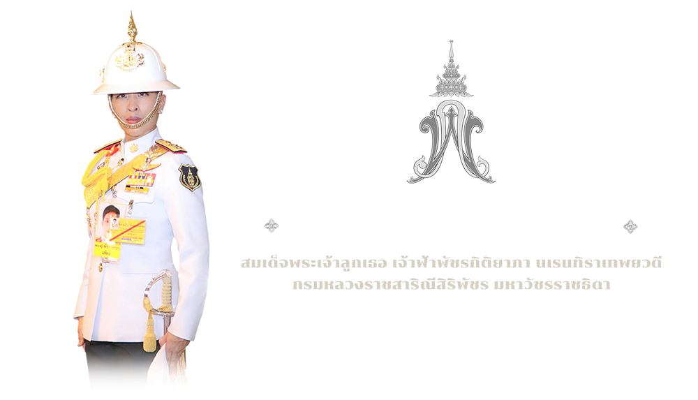 น้อมรำลึกในพระกรุณาธิคุณ