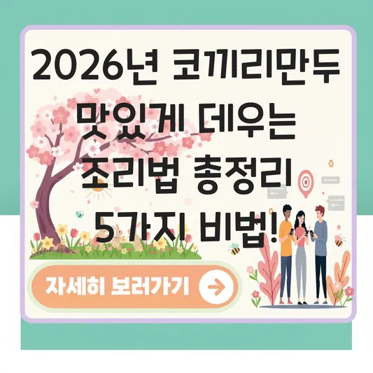 코끼리만두 맛있게 데우는 조리법