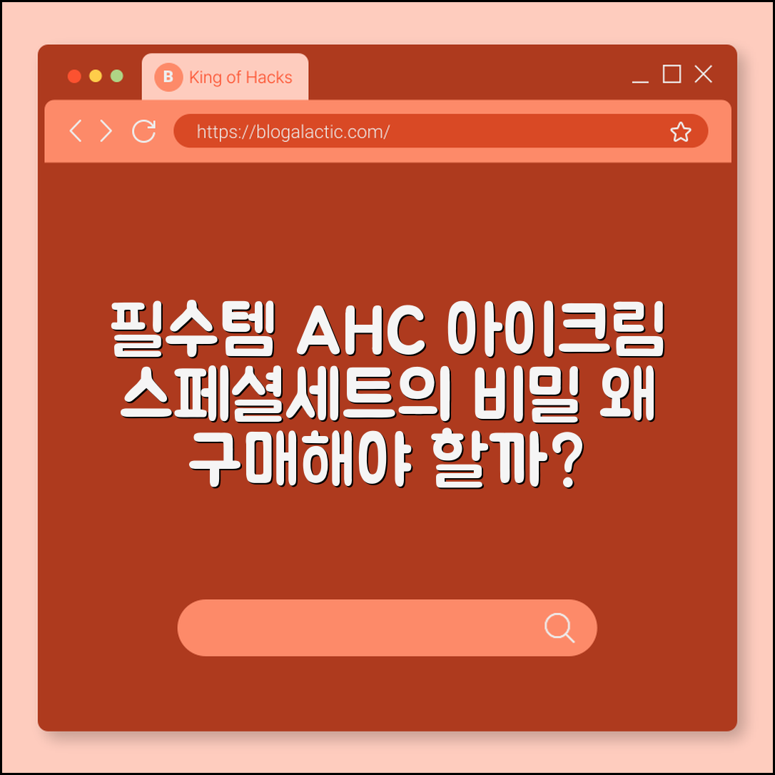 AHC 아이크림 스페셜세트, 왜 필수템일까요?