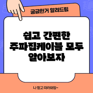 주파집케이블, 전력 배선, 케이블 설치, 전기 안전, 전기 시스템