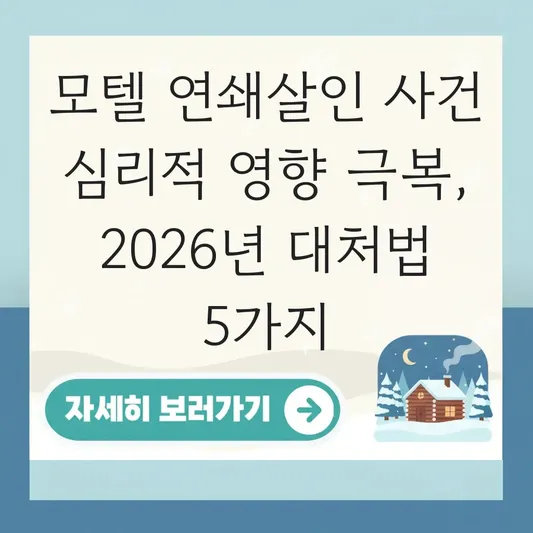 모텔 연쇄살인 사건 심리적 영향 극복