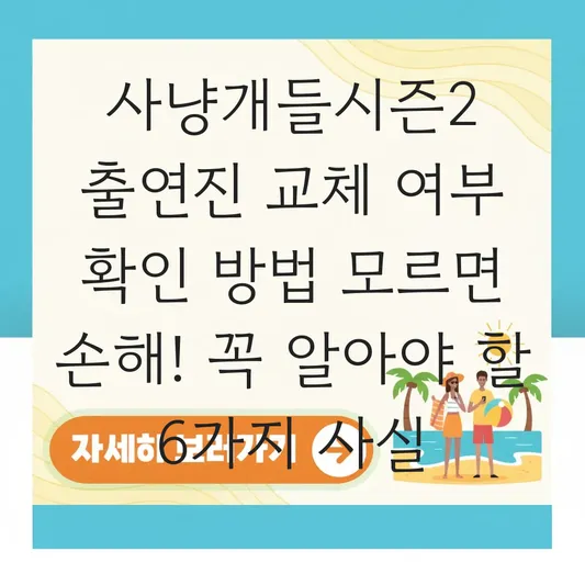 사냥개들시즌2 출연진 교체 여부 확인 방법
