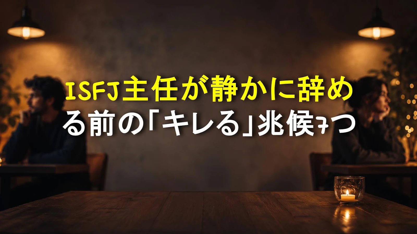 ISFJ主任が静かに辞める前の「キレる」兆候7つ