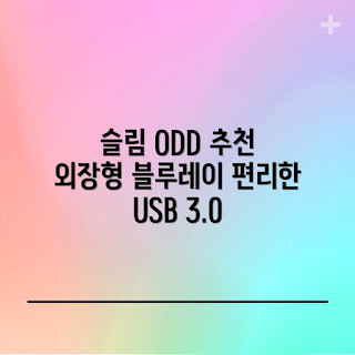 블루레이 ODD, 외장형 드라이브, 초보자 추천, 슬림 블루레이, 휴대용 ODD