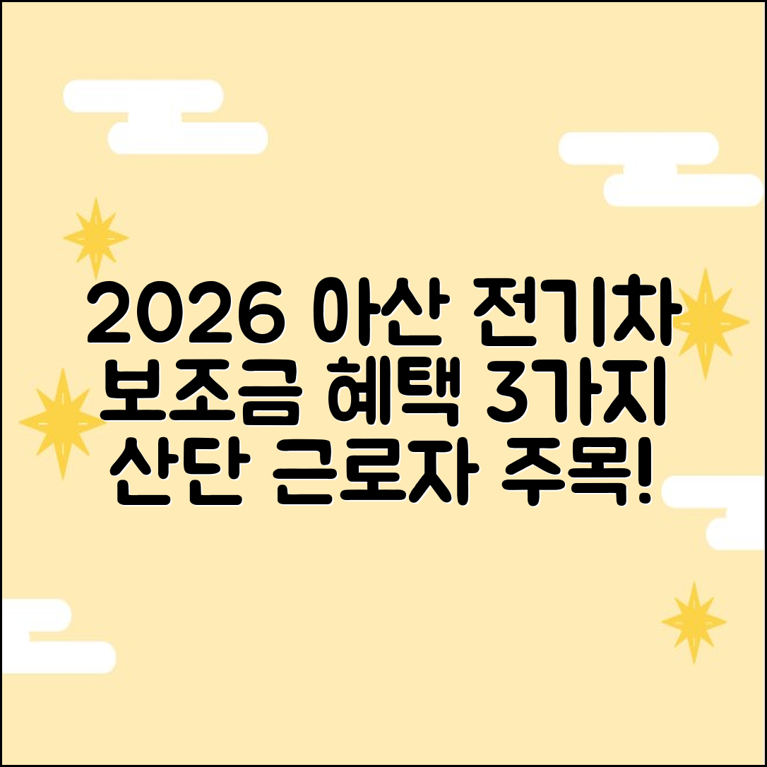 2026 아산시 전기차 보조금: 산업단지 근로자 혜택 3가지
