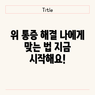 위 통증 치료, 위 건강 관리, 위 통증 원인, 개인 맞춤 치료법
