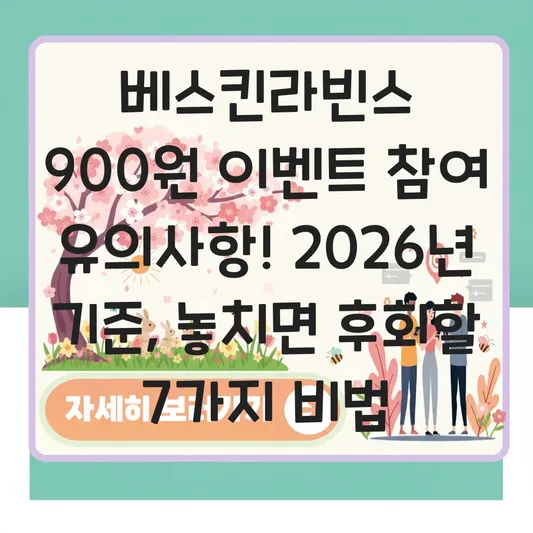 베스킨라빈스 900원 이벤트 참여 유의사항
