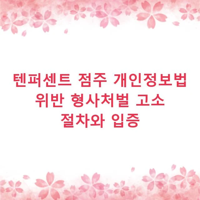 텐퍼센트 점주 개인정보법 위반 형사처벌 고소 절차와 입증