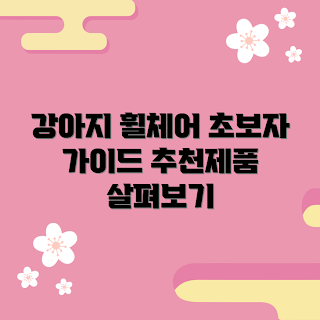 강아지휠체어보조기, 강아지 재활 용품, 겨울 강아지 보호, 애견 휠체어 추천, 초보자 가이드