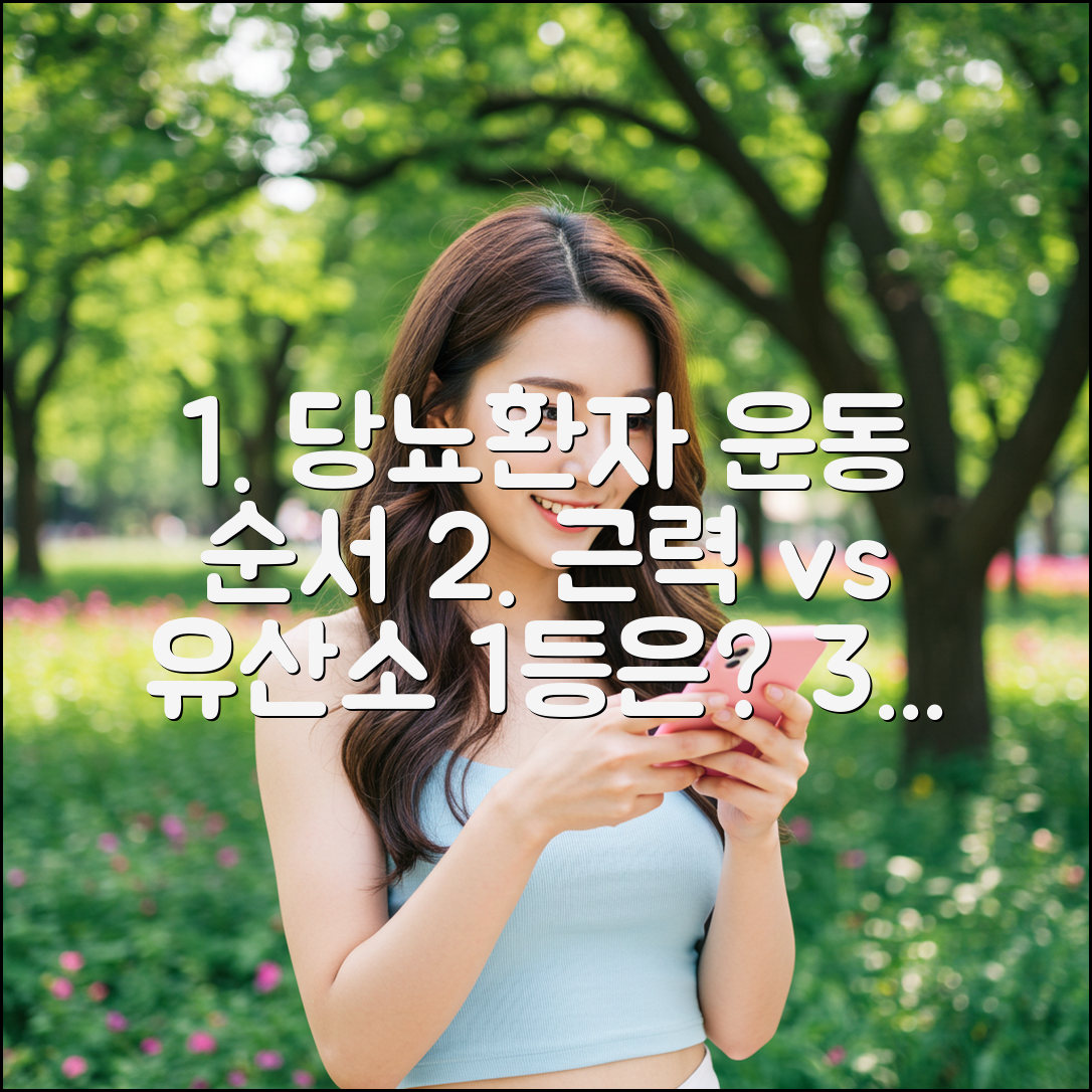 당뇨 환자: 근력 vs 유산소, 1등 운동 순서는?