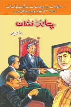 Chand Ka Nishaan Inspector Jamshed Series by Ishtiaq Ahmed PDF