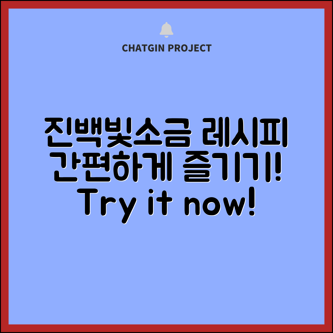 누구나 쉽게 즐기는 진백빛소금 레시피