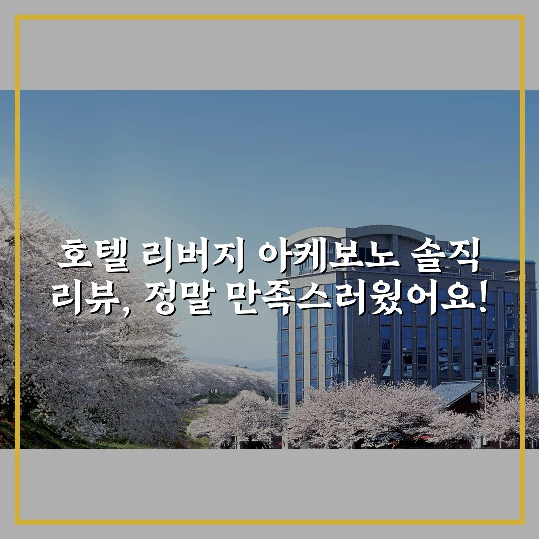 호텔 리버지 아케보노 솔직 리뷰, 정말 만족스러웠어요!