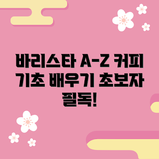 baristacoffee수업, 초보자 바리스타, 커피 기초 수업, 바리스타 교육, 입문자 커피