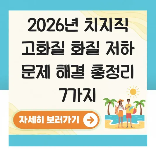 치지직 고화질 화질 저하 문제 해결