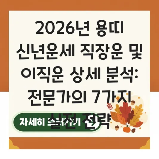 2026년 용띠 신년운세 직장운 및 이직운 상세 분석 대표 이미지