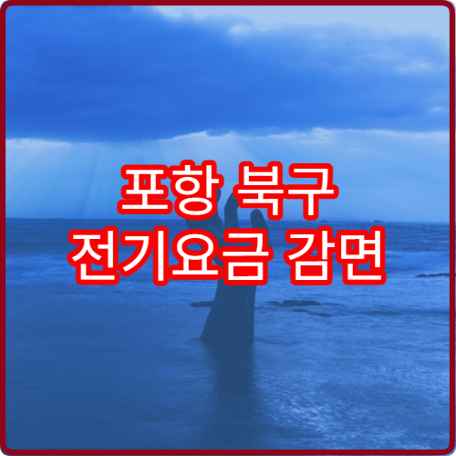 포항 북구 전기요금 감면 65세 2026 바우처 신청