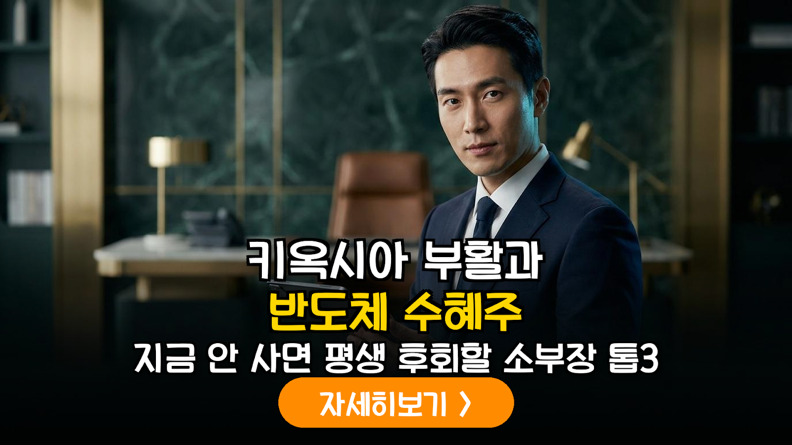 2026년 키옥시아 상장 임박과 낸드플래시 업황 턴어라운드: 국내 반도체 소부장 공급망 분석
