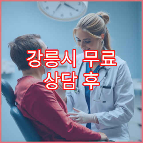 강릉시 무료 상담 후 치료계획서 제공 병원 상담 단계 설명