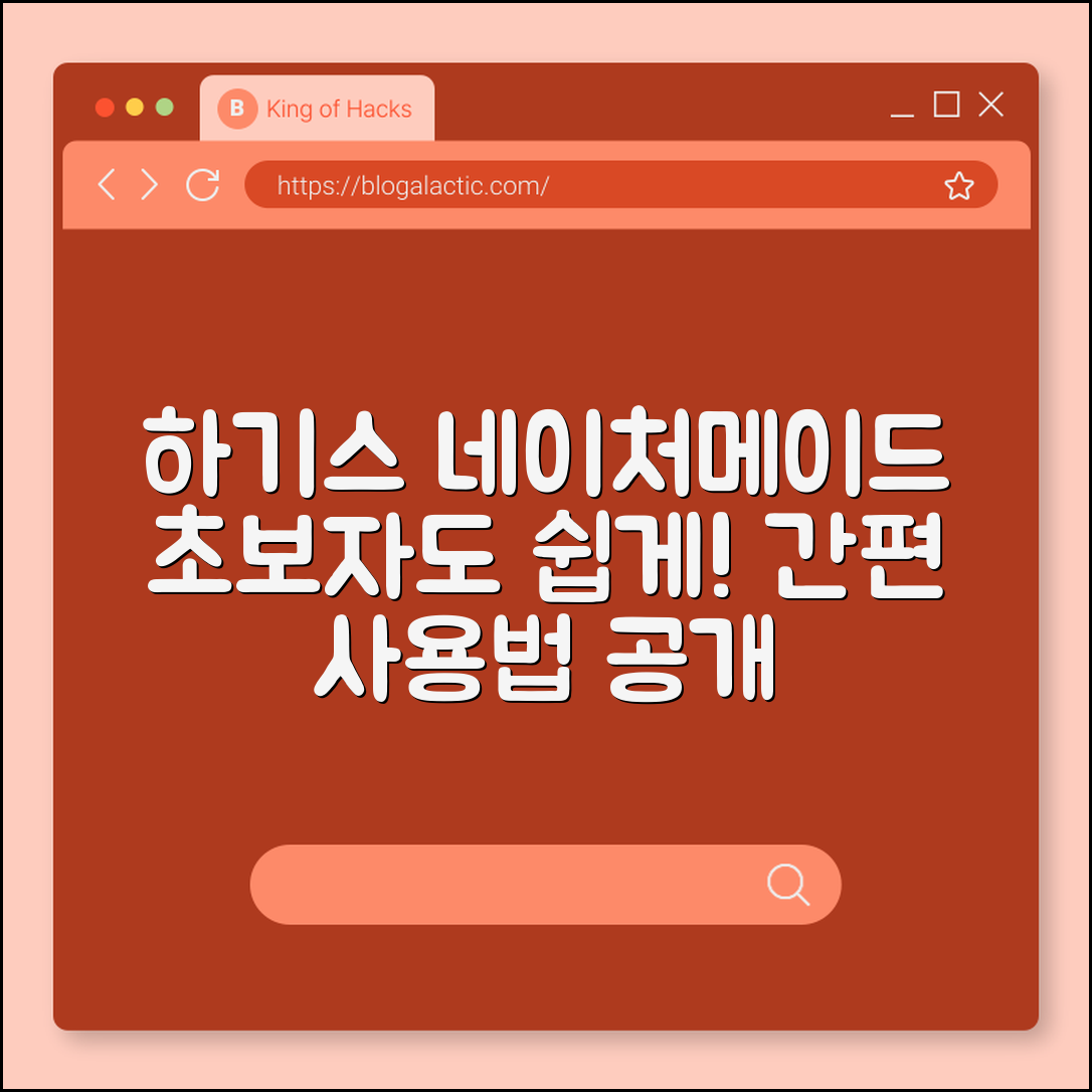 초보자도 쉽게 쓰는 하기스 네이처메이드