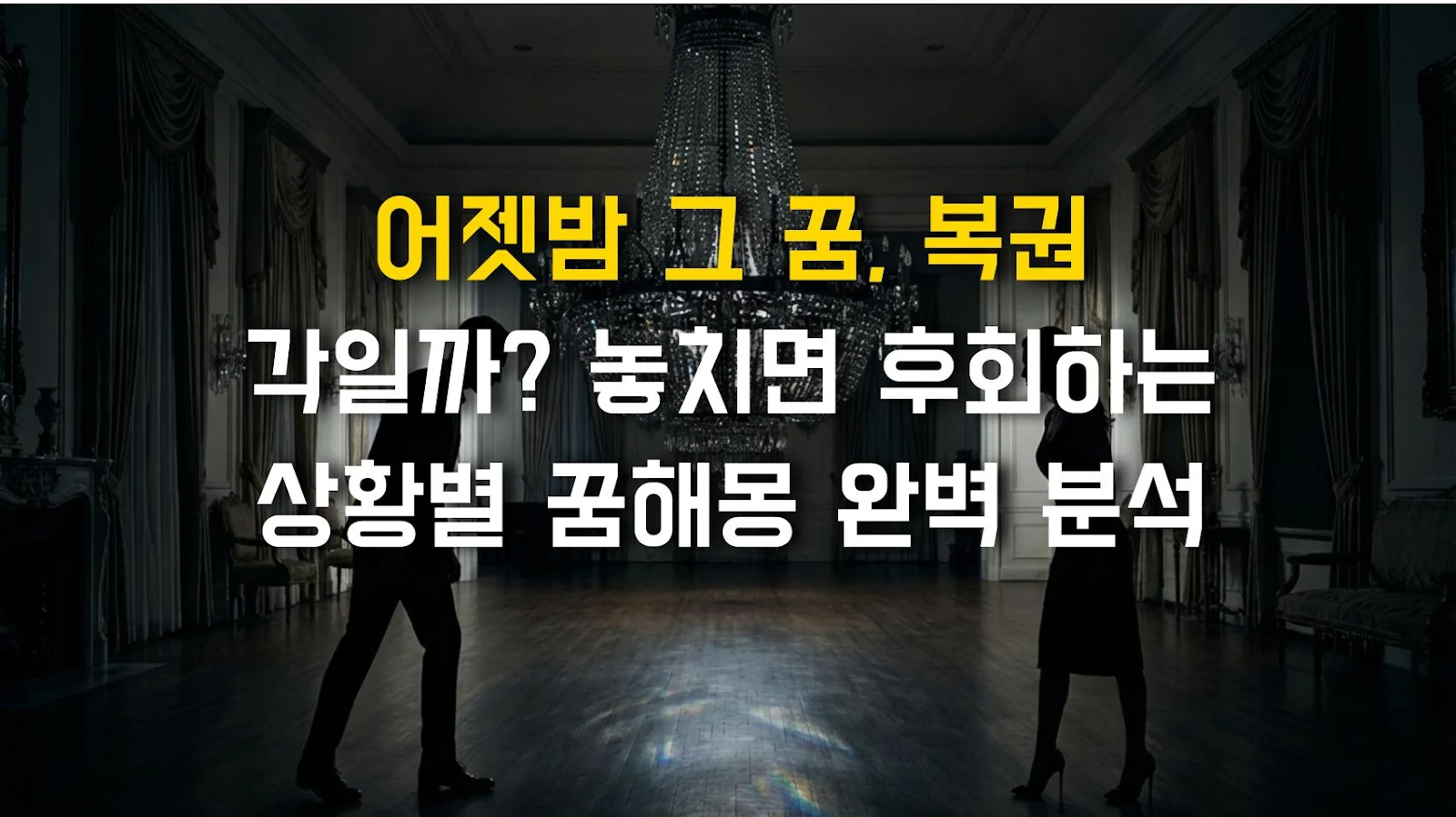 어젯밤 그 꿈, 복권 각일까? 놓치면 후회하는 상황별 꿈해몽 완벽 분석