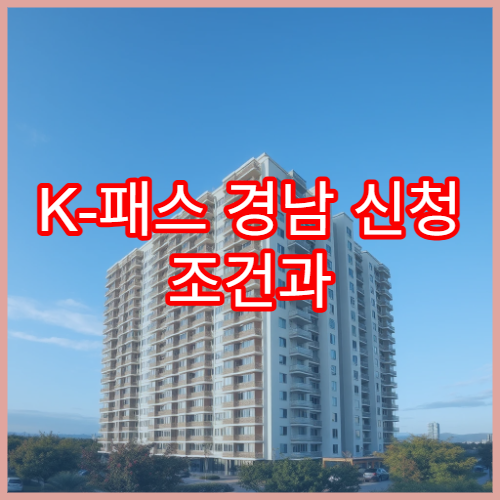 K-패스 경남 신청 조건과 모두의 카드 활용법