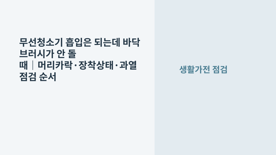 무선청소기 바닥 헤드의 회전 브러시가 멈춘 상태를 확인하는 모습