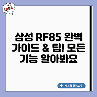삼성 정품 RF85K9052XD, 삼성 냉장고 가이드, RF85K9052XD 리뷰, 삼성 정품 가전제품, 고급 냉장고 선택