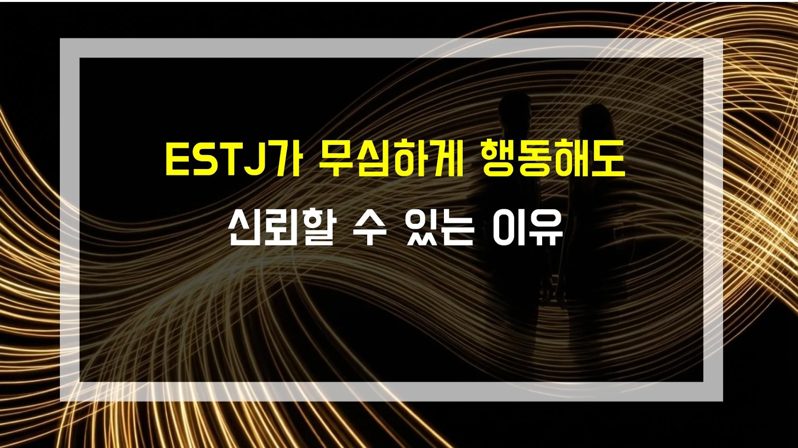 ESTJ가 무심하게 행동해도 신뢰할 수 있는 이유