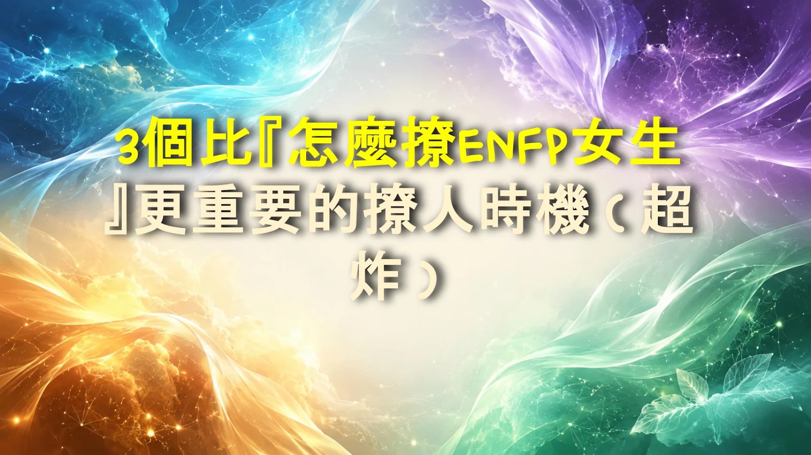 3個比『怎麼撩ENFP女生』更重要的撩人時機（超炸）