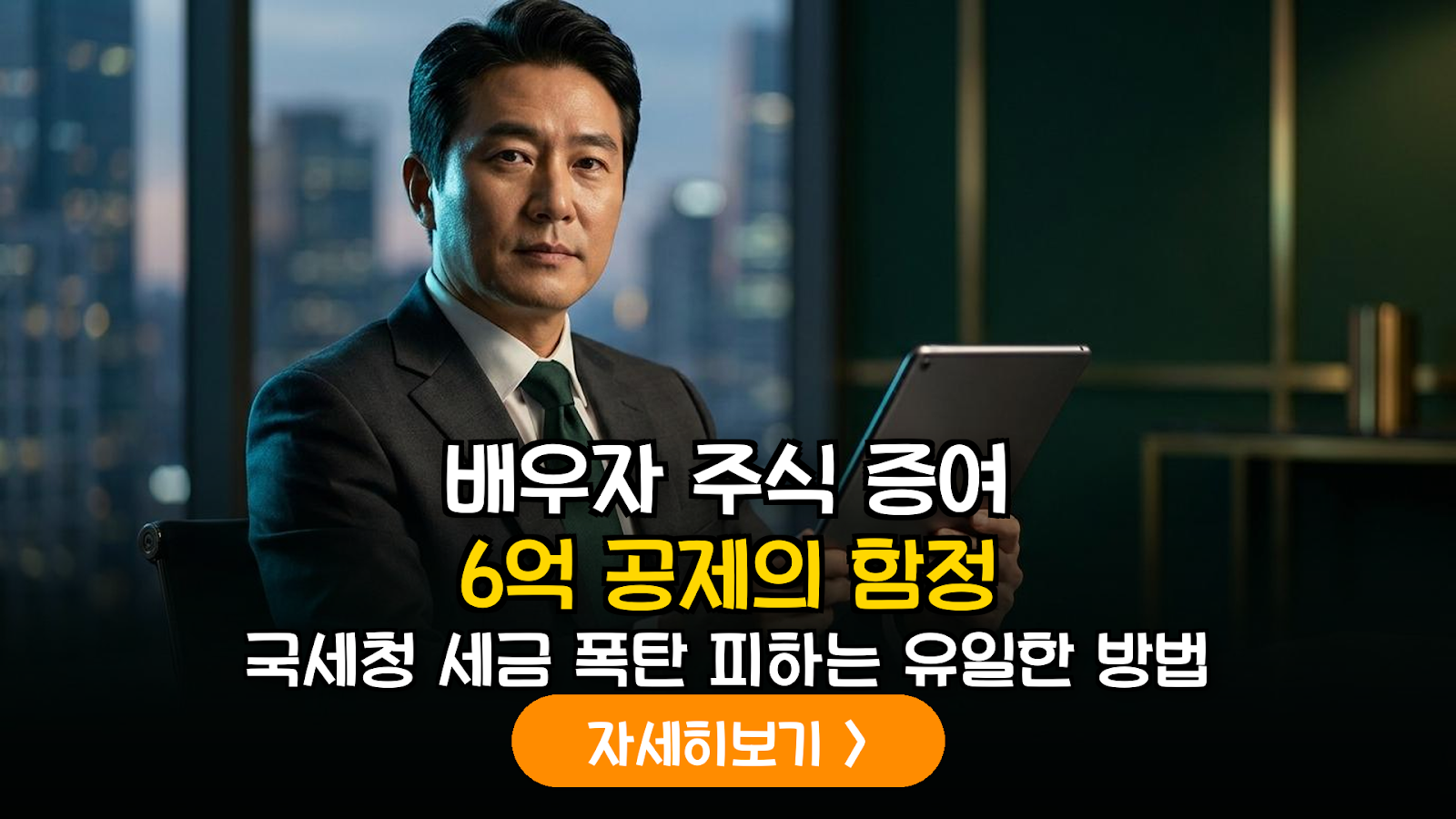 배우자 주식 증여를 통한 합법적 양도소득세 회피 및 취득가액 극대화 전략