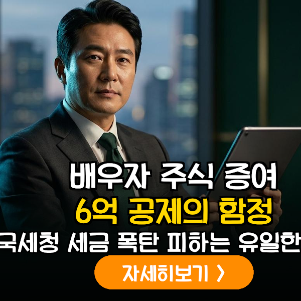 배우자 주식 증여를 통한 합법적 양도소득세 회피 및 취득가액 극대화 전략