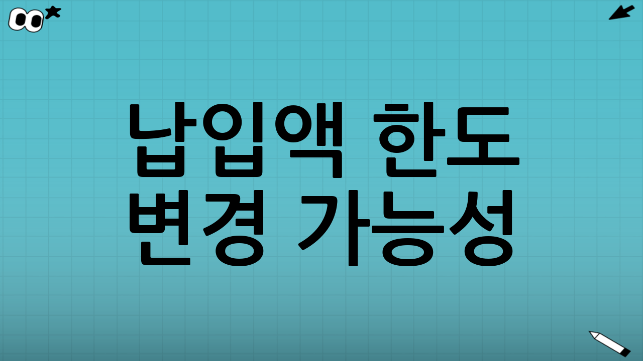 납입액 한도 변경 가능성