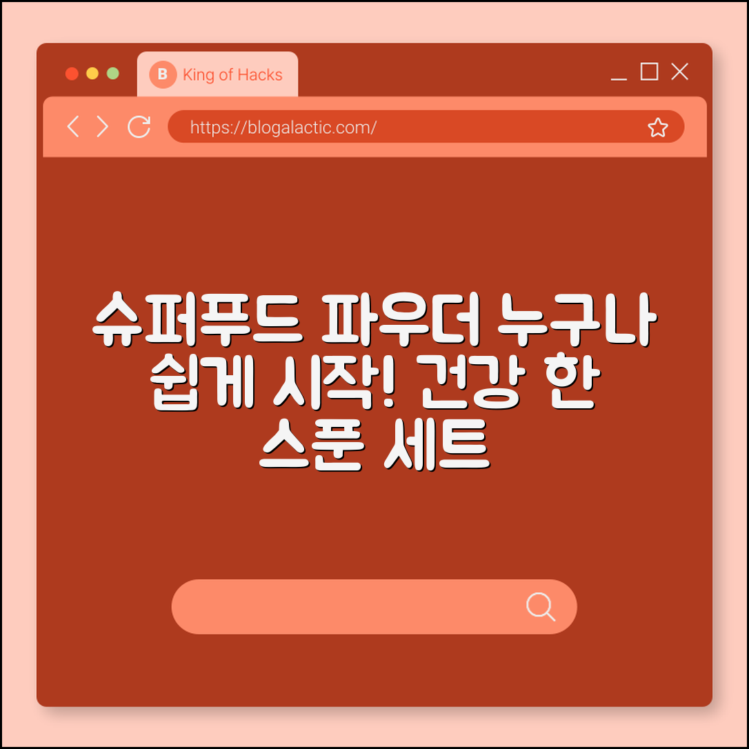 누구나 쉽게 시작하는 슈퍼푸드 파우더 세트