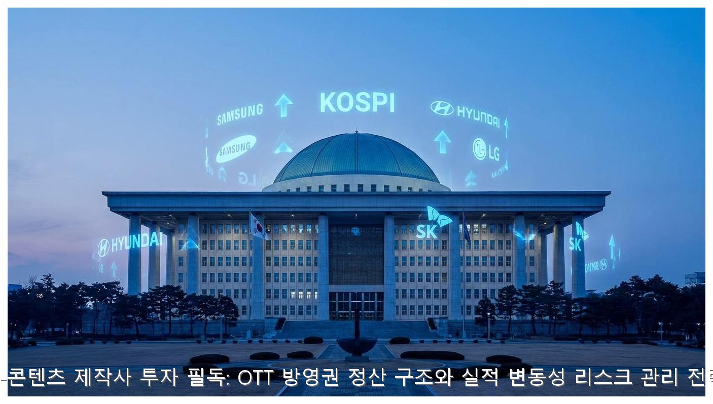 K-콘텐츠 제작사 투자 필독: OTT 방영권 정산 구조와 실적 변동성 리스크 관리 전략 핵심 안내 및 분석 인포그래픽 (8)
