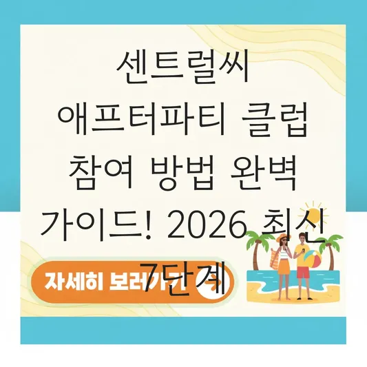 센트럴씨 애프터파티 클럽 참여 방법