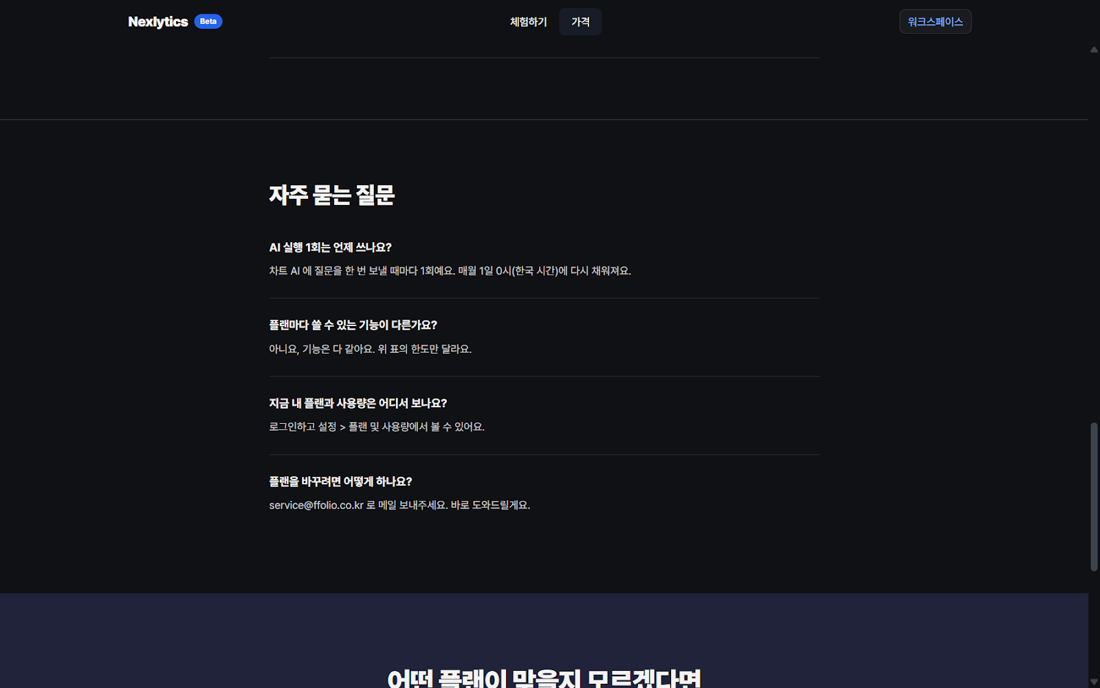 가격 페이지 자주 묻는 질문