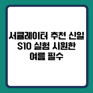 신일 에어 S10, 큐브 서큘레이터 추천, 여름 시원한 실내, 실내 공기순환, 신일 에어 서큘레이터