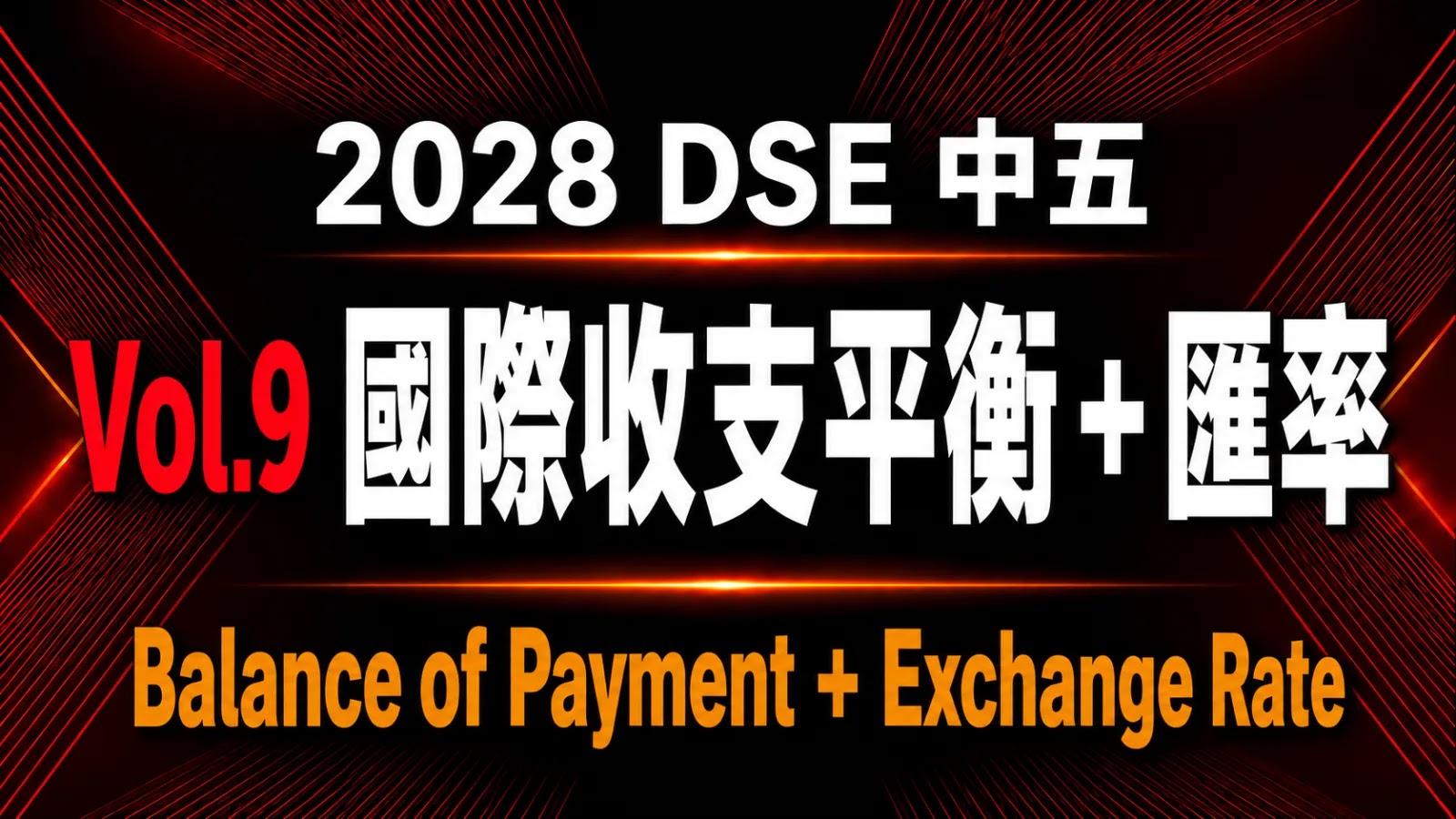 2028 DSE ECON 中五常規課程 vol.9