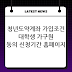 청년도약계좌 가입조건 대학생ㅣ 가구원 동의 신청기간 홈페이지